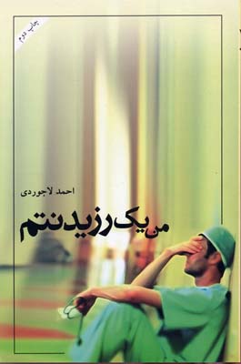 من یک رزیدنتم